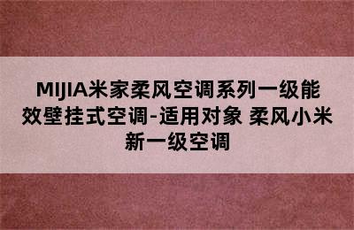 MIJIA米家柔风空调系列一级能效壁挂式空调-适用对象 柔风小米新一级空调